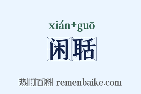闲聒是什么意思的图片